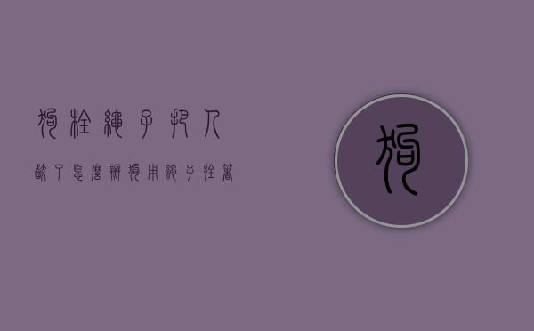 狗栓绳子把人咬了怎么办（狗用绳子拴着咬了人要赔偿吗?）