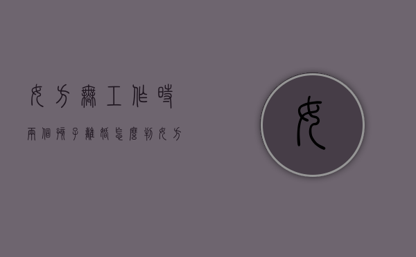 女方无工作时两个孩子离婚怎么判（女方无工作时两个孩子离婚怎么判给男方）
