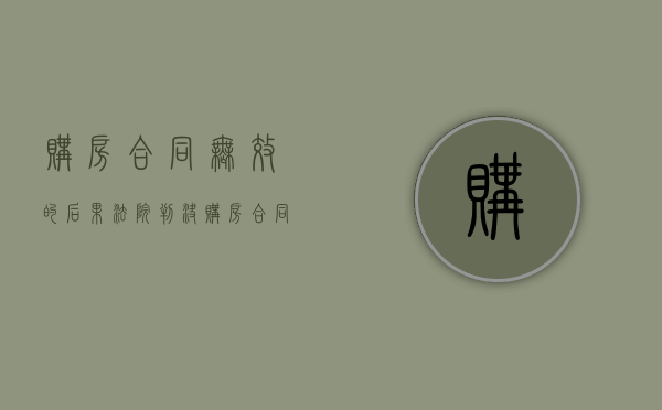 购房合同无效的后果（法院判决购房合同无效银行按揭贷款怎么办）