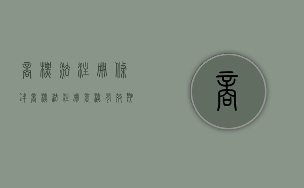 商标法注册条件（商标法注册商标有效期多少年）