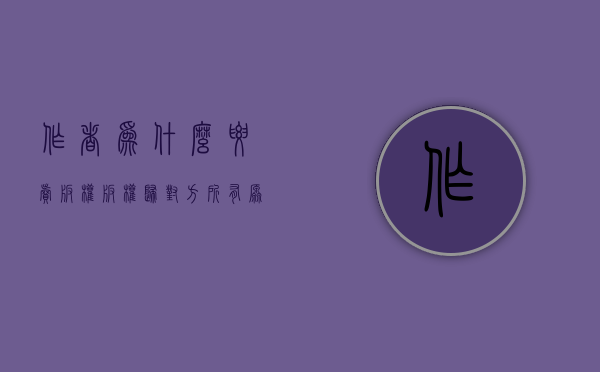 作者为什么要卖版权（版权归对方所有,原作者还拥有使用权吗）