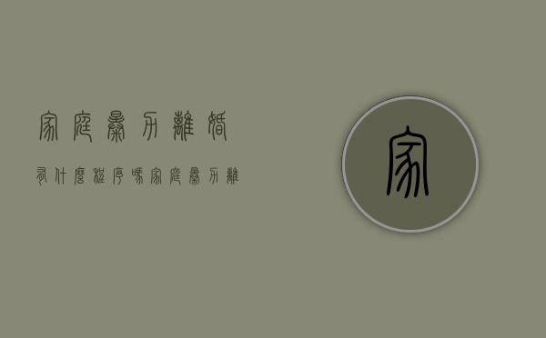 家庭暴力离婚有什么程序吗（家庭暴力离婚有什么程序和流程）