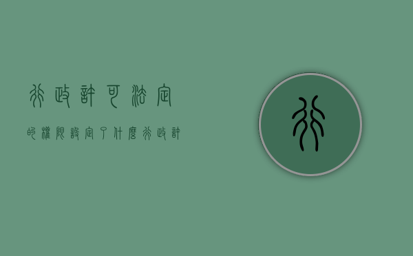 行政许可法定的权限设定了什么（行政许可设立的权限）