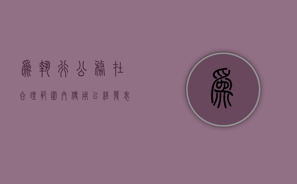 为执行公务在合理范围内使用已经发表的作品可以吗（国家机关为执行公务在合理范围内使用已经发表的作品）