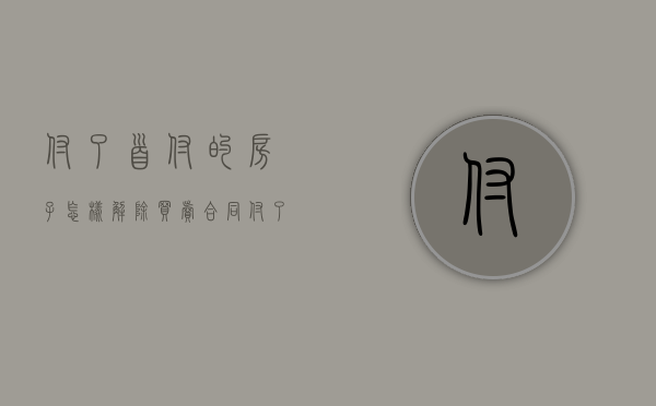 付了首付的房子怎样解除买卖合同（付了首付的房子怎么卖出去）