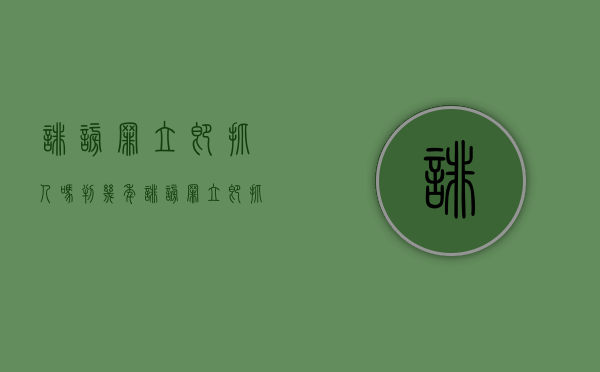 诽谤罪立即抓人吗判几年（诽谤罪立即抓人吗怎么处理）