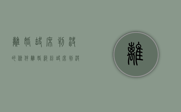 离婚缺席判决的条件（离婚纠纷缺席判决的情形）