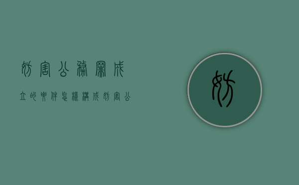 妨害公务罪成立的要件（怎样构成妨害公务罪）