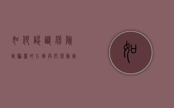 如何认识保险诈骗罪的片面共犯(保险诈骗罪的犯罪形态是什么) 如何认识保险诈骗罪的片面共犯(保险诈骗罪的犯罪形态是什么)