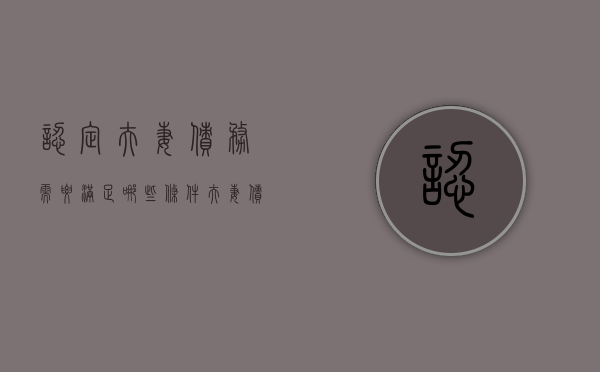 认定夫妻债务需要满足哪些条件（夫妻债权债务确认）