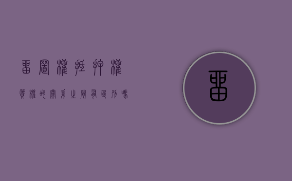 留置权抵押权质权的关系之间有区别吗对吗（留置权 抵押权 质权的区别）