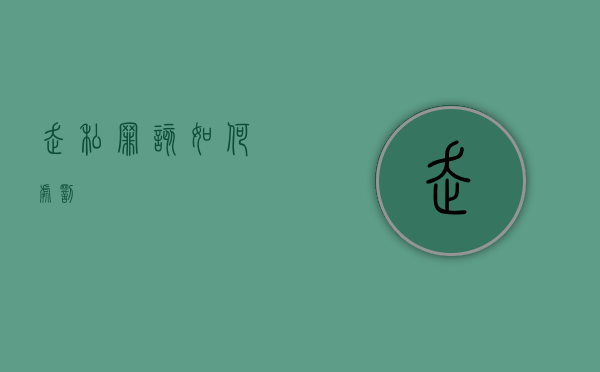 走私罪该如何处罚
