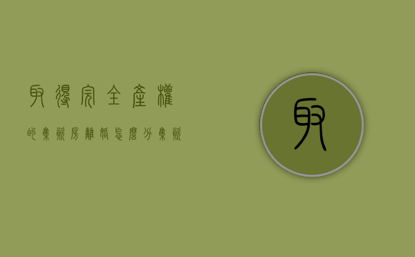 取得完全产权的集资房，离婚怎么分（集资房过户后的性质）