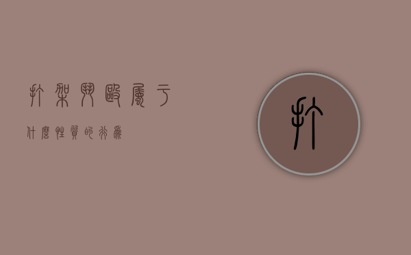打架斗殴属于什么性质的行为