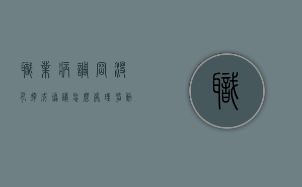 职业病调岗没有达成协议怎么处理（劳动法职业病调岗规定）