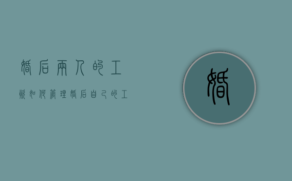 婚后两人的工资如何管理（婚后自己的工资属于共同财产吗）
