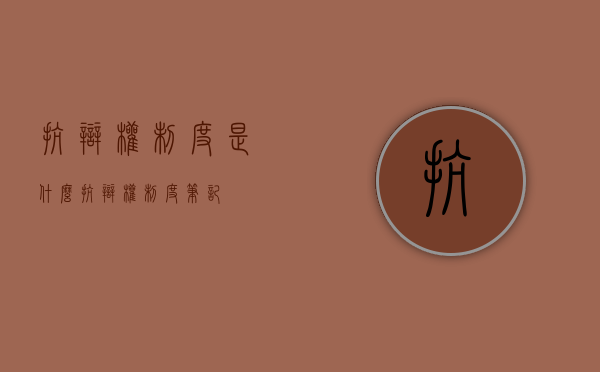 抗辩权制度是什么（抗辩权制度笔记）