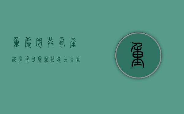 重庆市共有产权房项目最新消息公告网(北磅区)（2021年重庆有共有产权房吗）