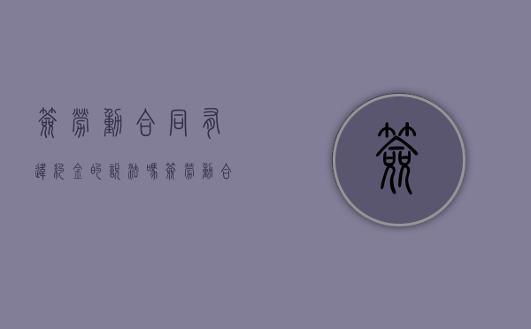 签劳动合同有违约金的说法吗（签劳动合同违约了怎么办）