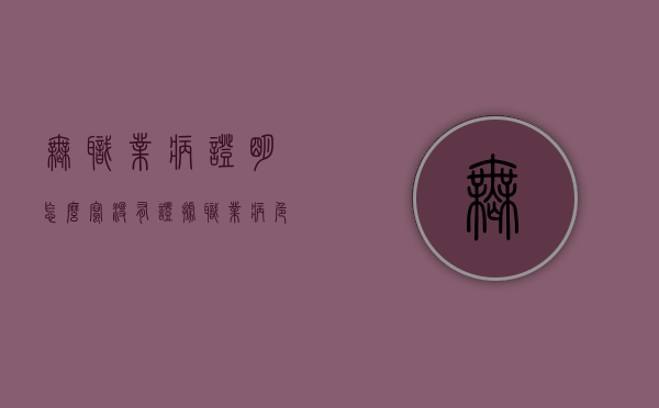 无职业病证明怎么写（没有证据()职业病危害因素与病人）