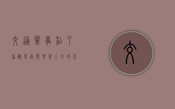 交通肇事私了协议是否需要第三方的介入（肇事逃逸后交警怎么处理）