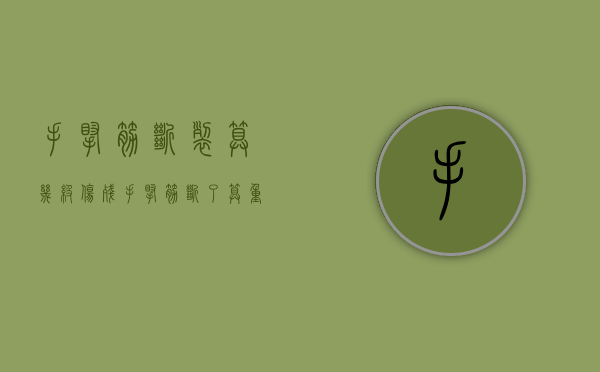 手腕筋断裂算几级伤残（手腕筋断了算重伤吗）
