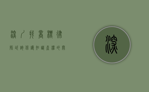 深圳找商标律师咨询，保护知识产权的关键一步