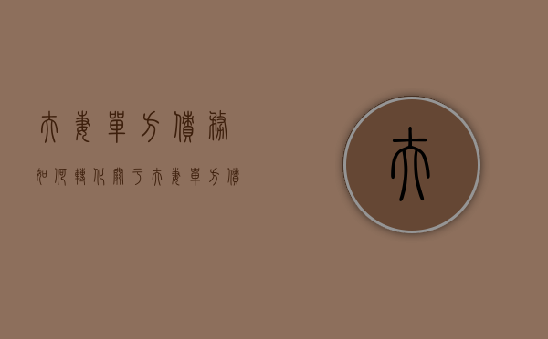 夫妻单方债务如何转化（关于夫妻单方债务,法律如何规定）