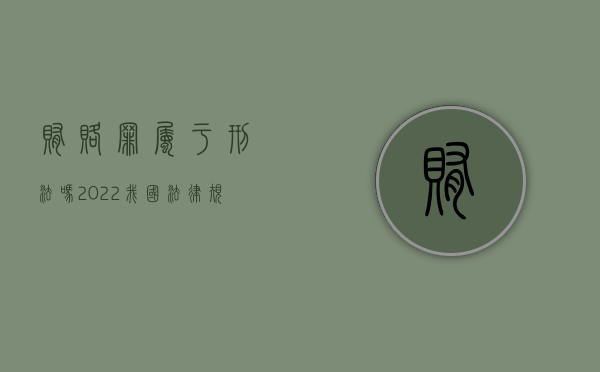 贿赂罪属于刑法吗（2022我国法律规定如何处罚索贿行为）