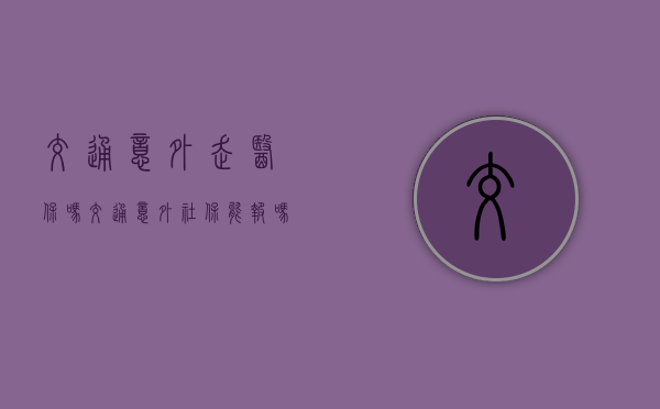 交通意外走医保吗（交通意外社保能报吗）