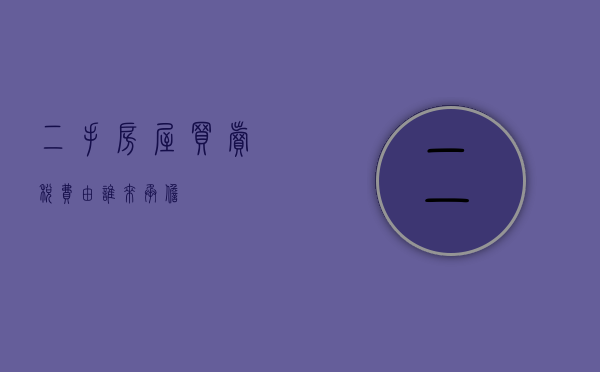 二手房屋买卖税费由谁来承担