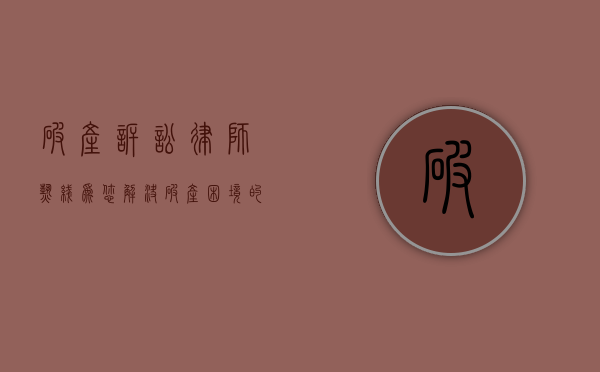 破产诉讼律师热线，为您解决破产困境的关键纽带