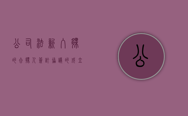 公司法新入伙的合伙人签订协议的成立,生效是怎样的？（入伙的新合伙人对其入伙前合伙企业的债务）