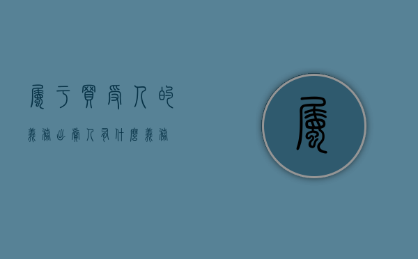 属于买受人的义务（出卖人有什么义务）