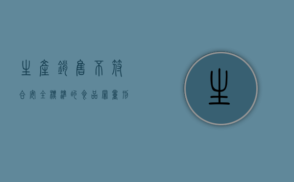 生产、销售不符合安全标准的食品罪量刑幅度是什么？（生产销售不符合安全标准的食品罪是结果犯）