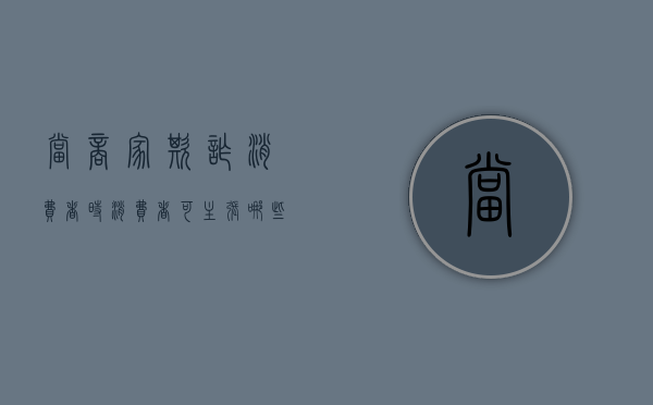 当商家欺诈消费者时消费者可主张哪些赔偿问题（商家欺诈消费者怎么办）