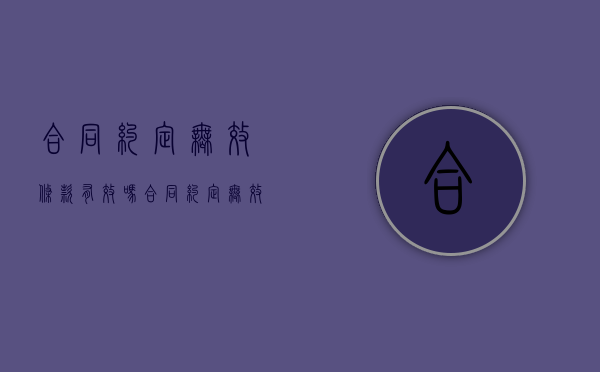 合同约定无效条款有效吗（合同约定无效 审计结果 结算）