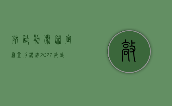 敲诈勒索罪定罪量刑标准（2022敲诈勒索罪立案标准及量刑标准分别是什么）