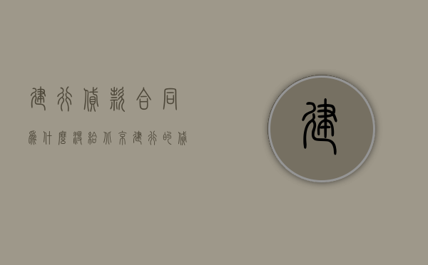 建行贷款合同为什么没给（北京建行的贷款合同没有违约金要求吗）