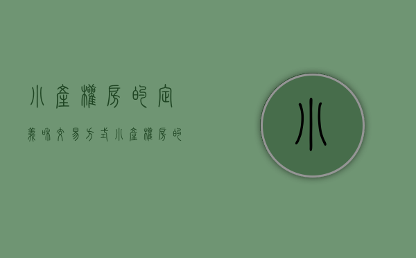 小产权房的定义和交易方式（小产权房的定义和特征）