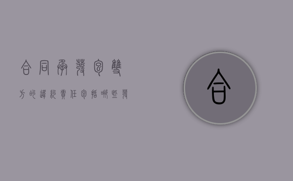 合同承发包双方的违约责任包括哪些（发包人违约行为有哪些）