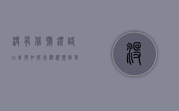 没有信号灯路口车辆如何行驶视频教学（没有信号灯路口车辆如何行驶视频讲解一下）