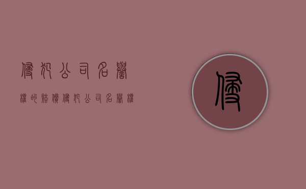 侵犯公司名誉权的赔偿（侵犯公司名誉权的经典案例）