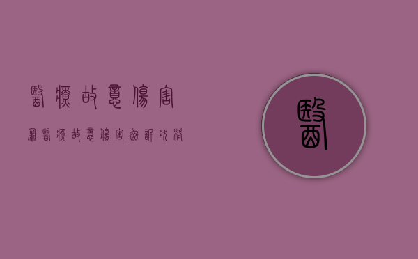 医疗故意伤害罪（医疗故意伤害起诉状格式）