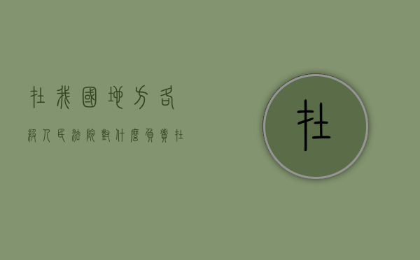 在我国地方各级人民法院对什么负责（在我国地方各级人民法院对什么什么负责?）
