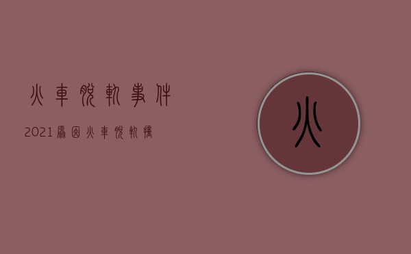 火车脱轨事件2021原因（火车脱轨撞车）