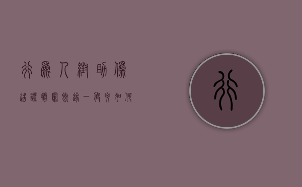 行为人帮助伪造证据罪既遂一般要如何判刑？（帮助伪造证据罪是危险犯吗知乎）