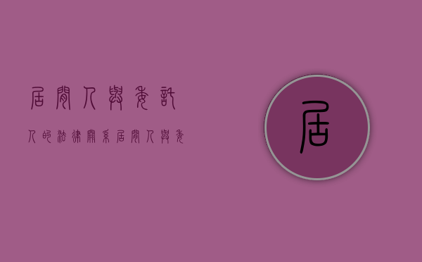 居间人与委托人的法律关系（居间人与委托人）