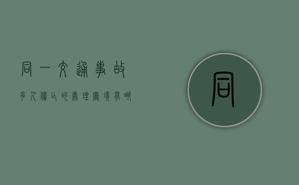 同一交通事故多人伤亡的处理窘境有哪些