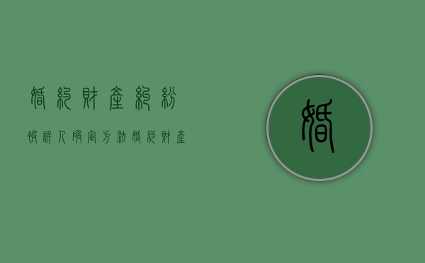婚约财产纠纷被诉人确定方法（婚约财产纠纷适用诉讼时效吗）